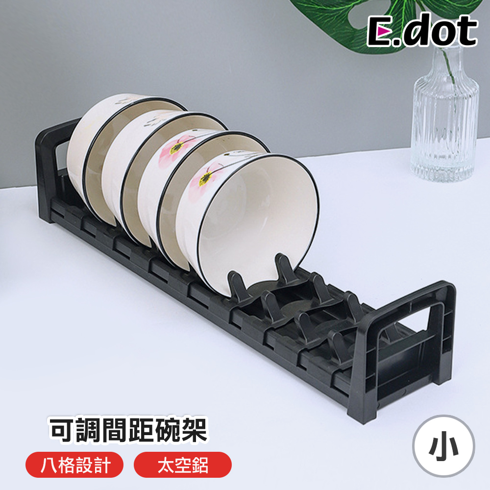 【E.dot】可調間距碗盤收納架【小號-碗架】