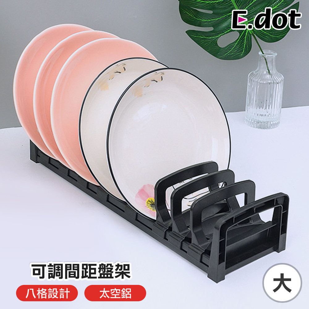【E.dot】可調間距碗盤收納架【大號-盤架】
