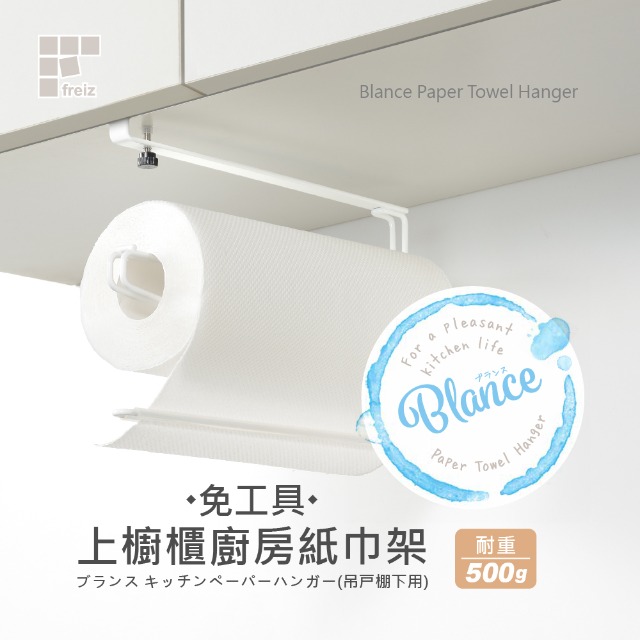 日本和平 Blance 免工具上櫥櫃廚房紙巾架 RG-0354 Freiz