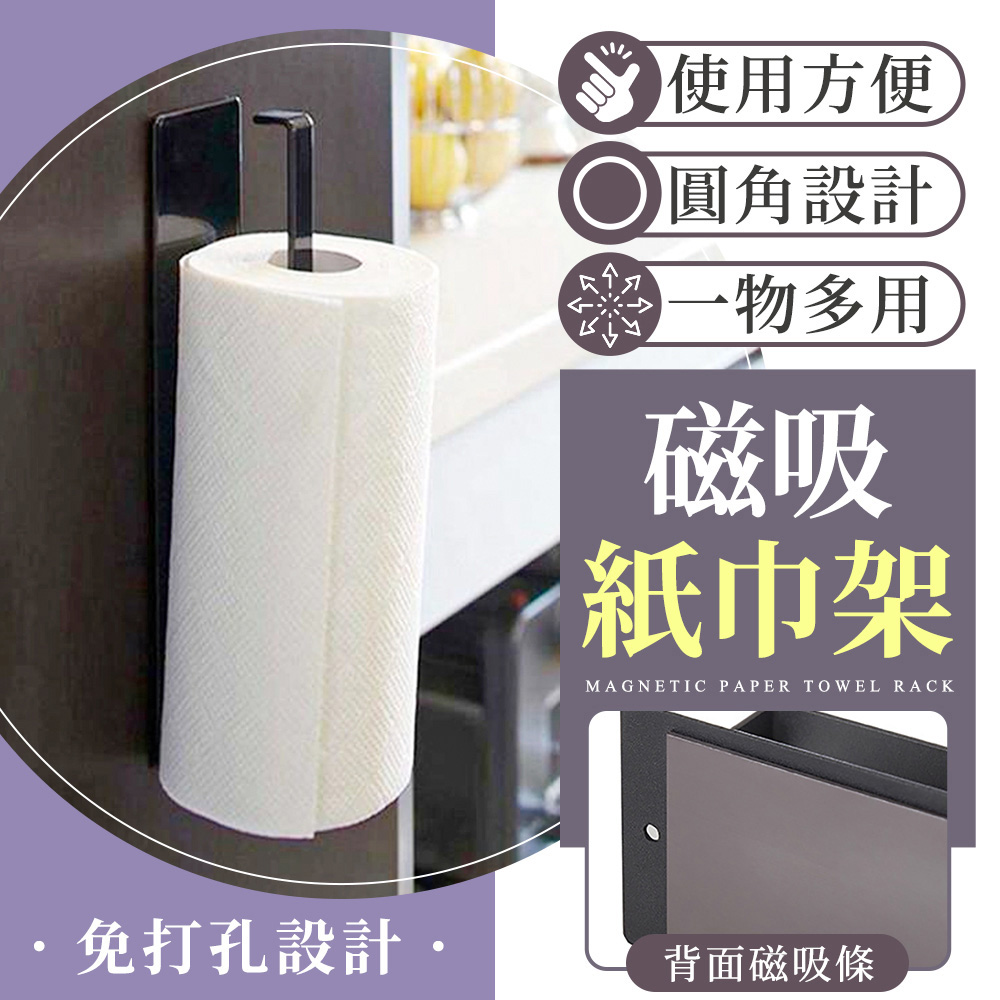 紙巾架 廚房紙巾架 抹布架 毛巾架 衛生紙架 掛架 餐巾紙架 擦手紙架 磁吸紙巾架 吊掛架