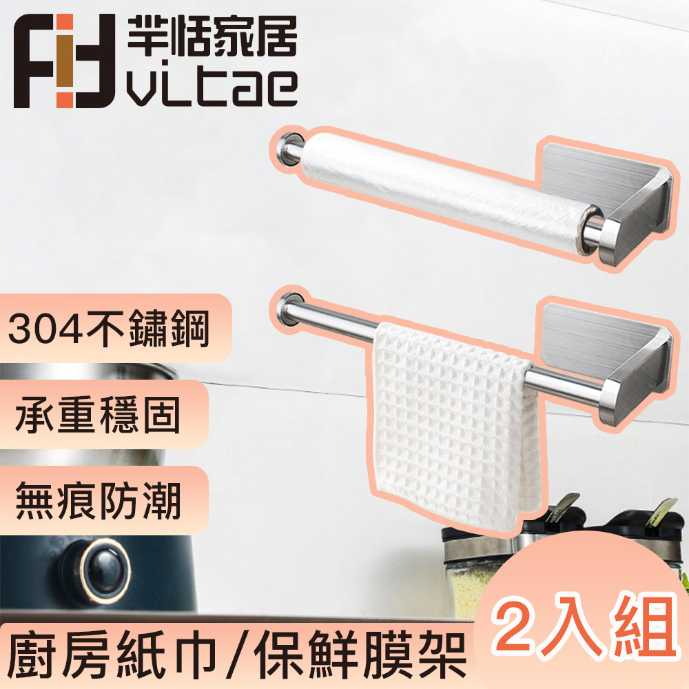 FitVitae羋恬家居 廚房紙巾架/保鮮膜架 2入組
