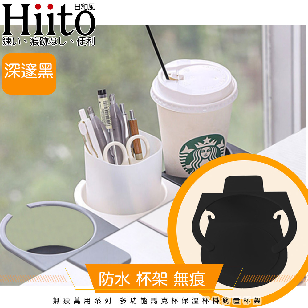 Hiito日和風 無痕鐵藝系列 多功能馬克杯保溫杯掛鉤置杯架 深邃黑