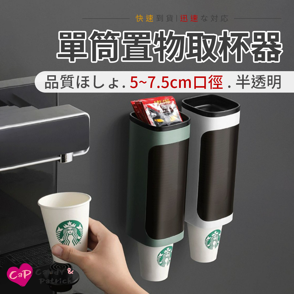 【Cap】單筒置物取杯器