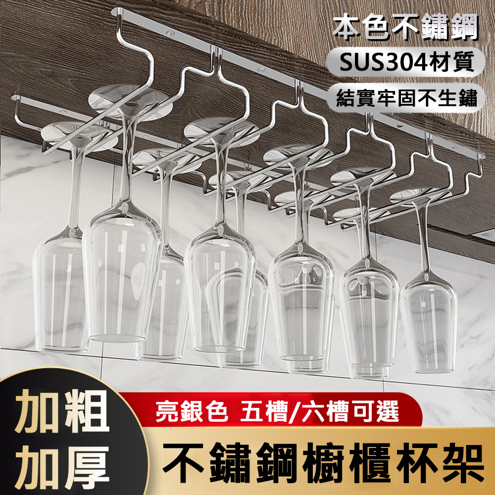 【百樂康】304不鏽鋼懸掛式家用酒櫃加厚六槽紅酒杯收納架（掛杯架/酒杯架/懸掛架/高腳杯架）