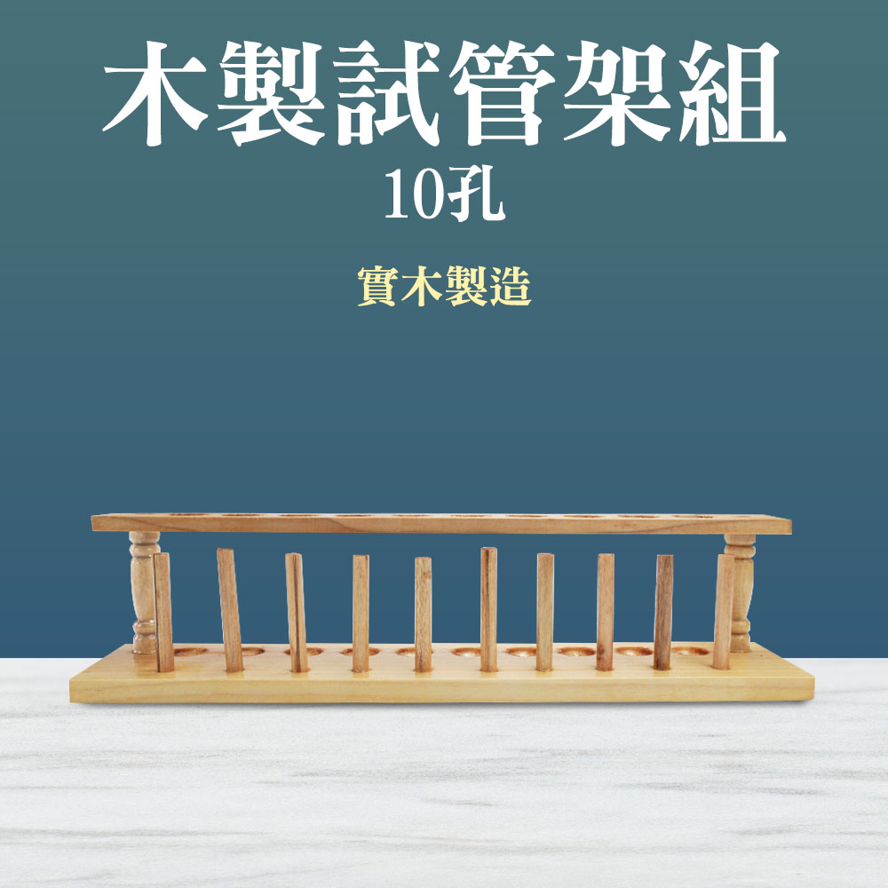 185-TTR10_木製試管架組(10孔)