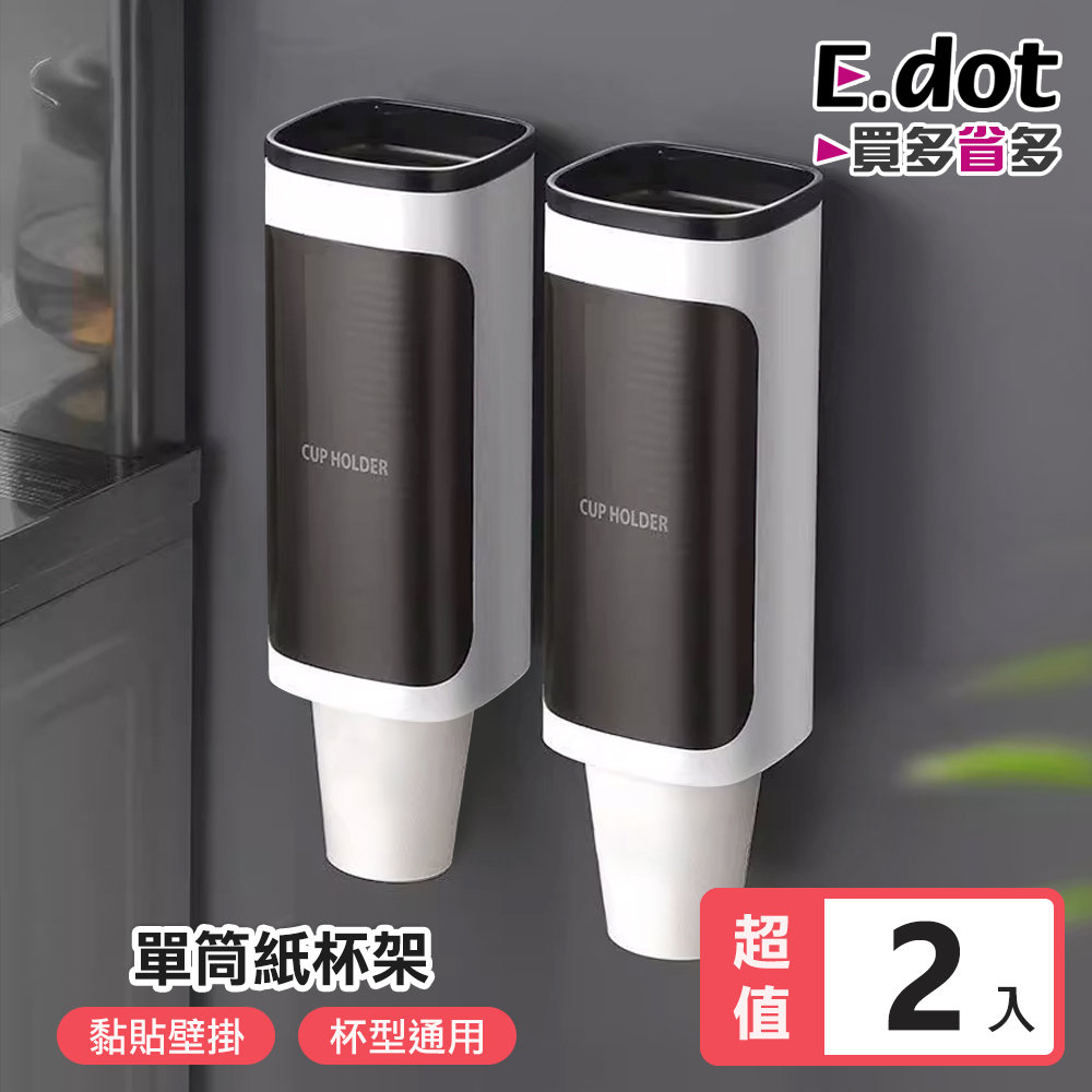 【E.dot】日系簡約免釘鑽壁掛式單筒紙杯架 -2入組