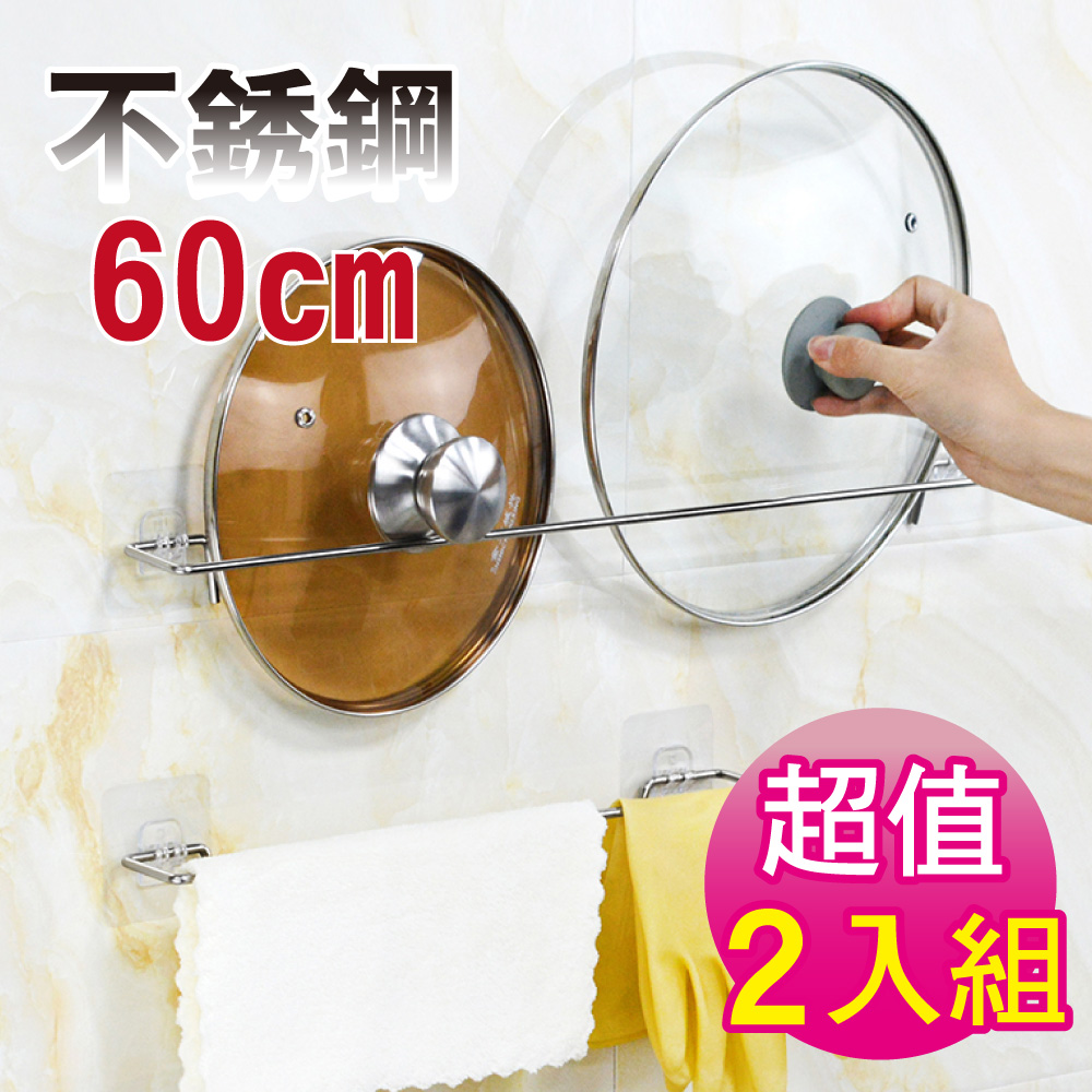 G+居家 2入組不鏽鋼無痕60公分收納掛架(毛巾鍋蓋工具收納)