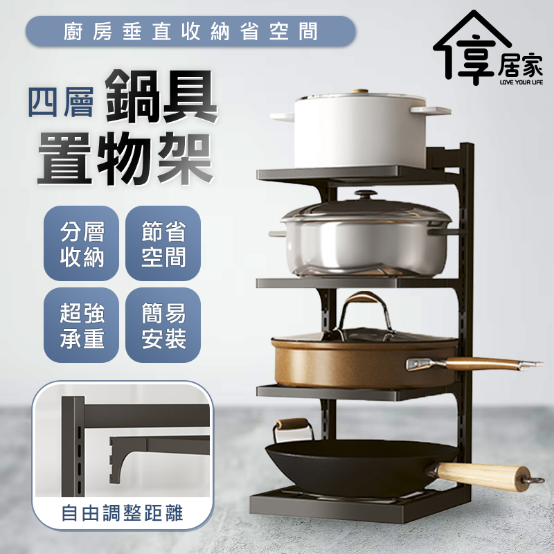 [享居家 垂直收納鍋具置物架-碳鋼四層款