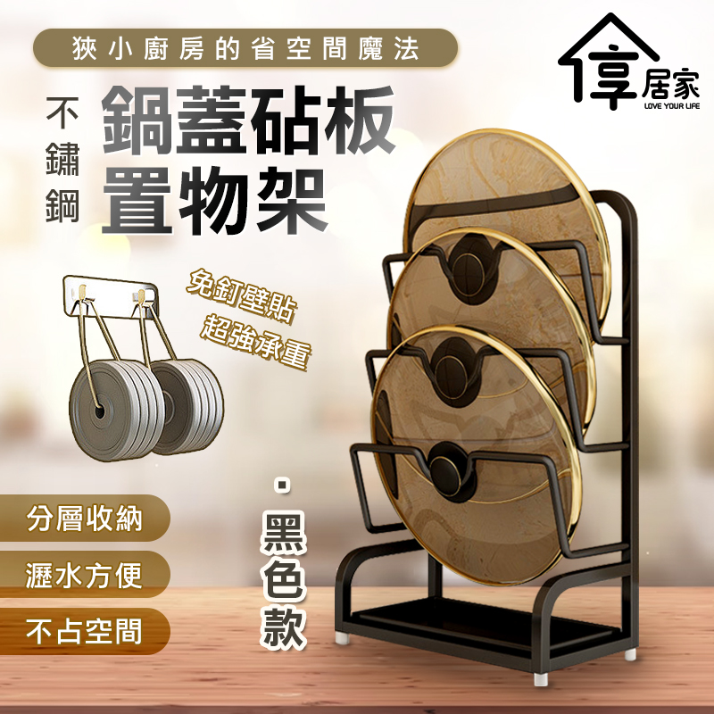 [享居家 不鏽鋼鍋蓋砧板架-三層 黑色款
