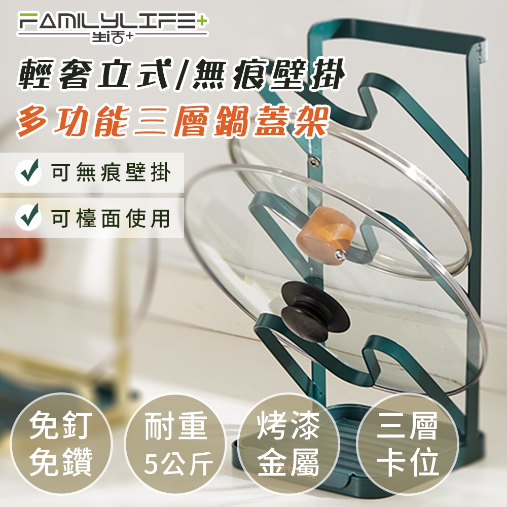 【FL 生活+】輕奢立式/無痕壁掛多功能三層鍋蓋架(A 186)