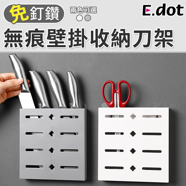 【E.dot】無痕壁掛刀具收納架(刀架)