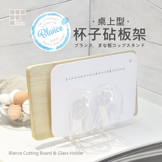 日本和平 Blance 桌上型杯子砧板架 RG-0220 Freiz