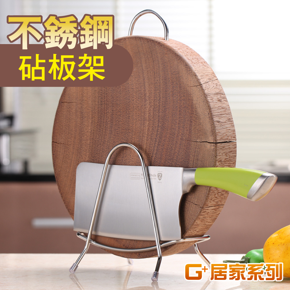G+居家 304不鏽鋼桌上型砧板架 2入組