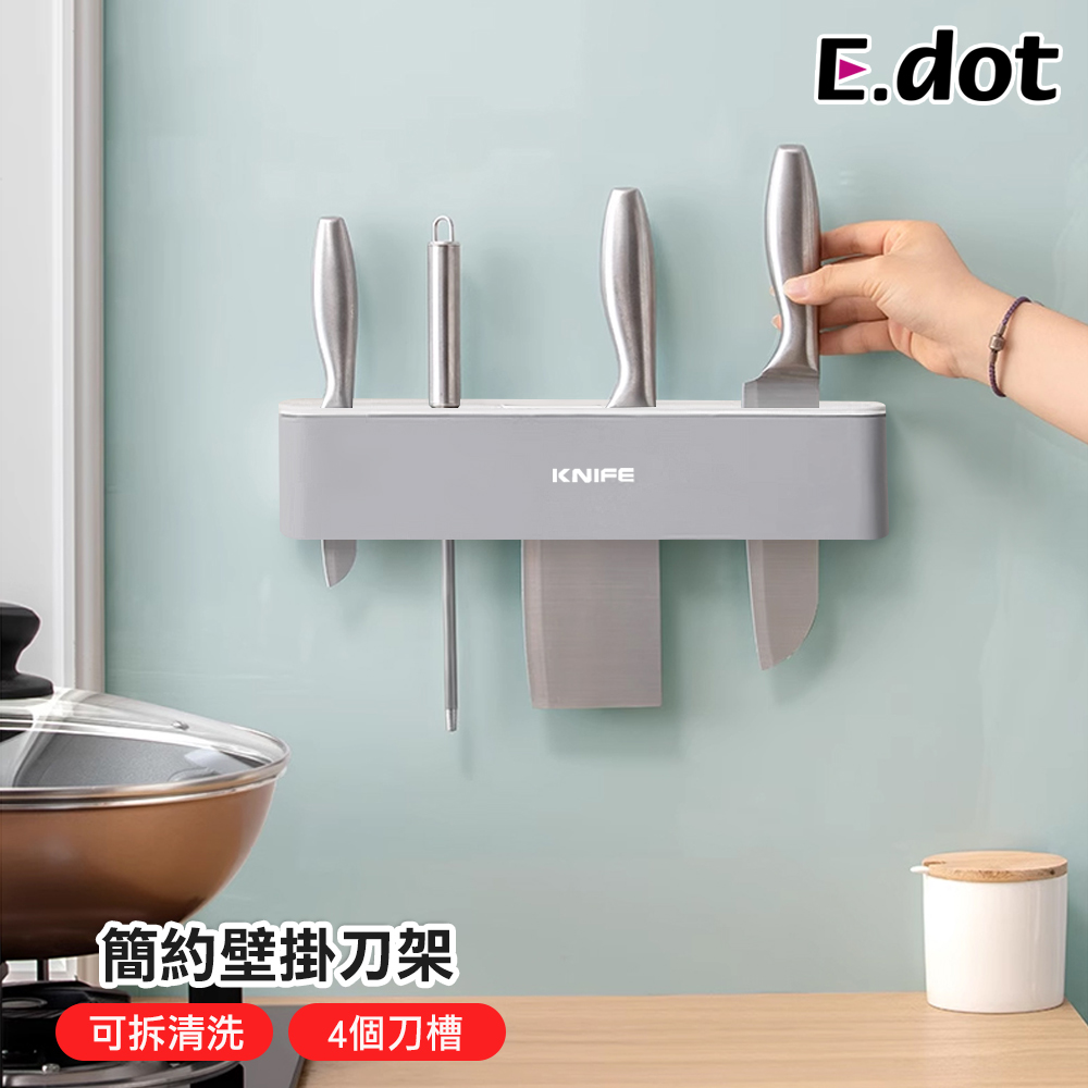 【E.dot】質感簡約壁掛式刀具收納架