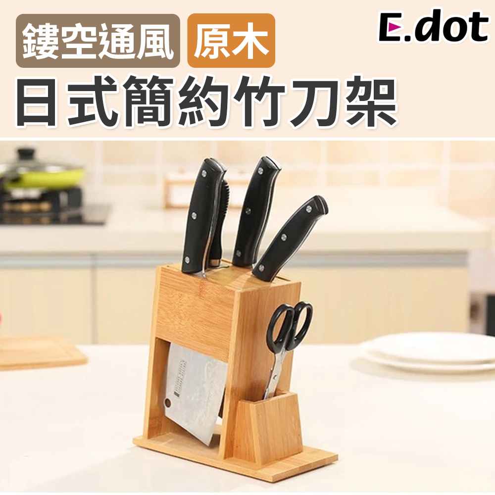 【E.dot】日式簡約卡槽設計楠竹刀具架