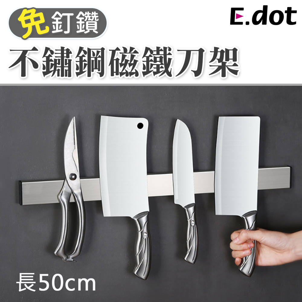 【E.dot】免釘鑽不鏽鋼磁吸式刀架50cm
