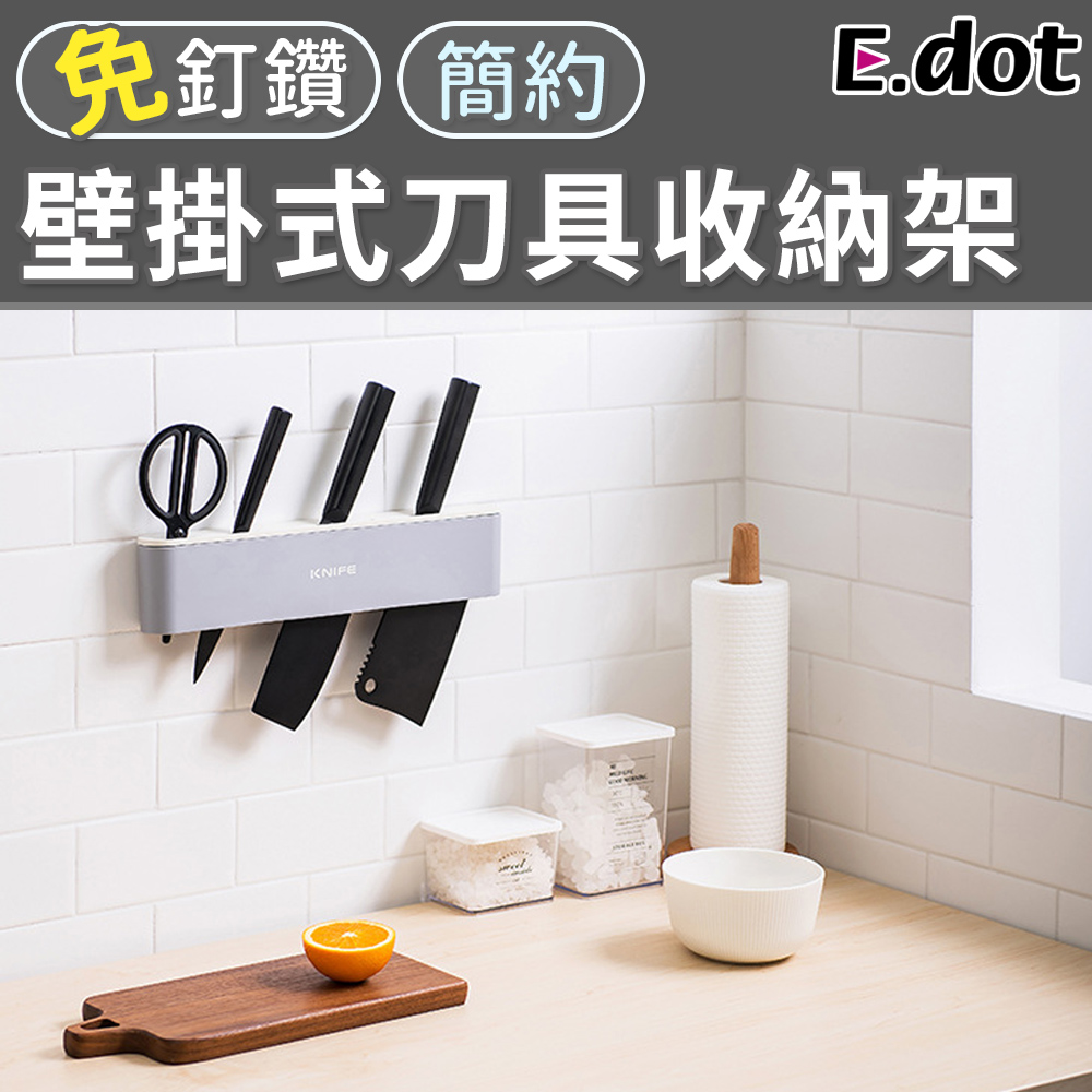 【E.dot】質感簡約壁掛式刀具收納架
