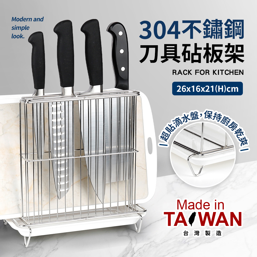 台灣製304不鏽鋼刀具砧板架(附滴水盤)