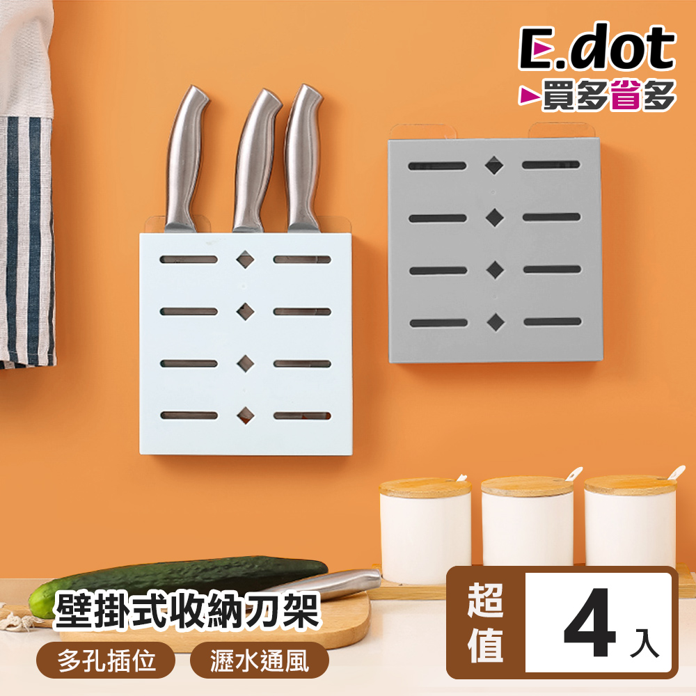 【E.dot】無痕壁掛刀具收納架(刀架)-4入組