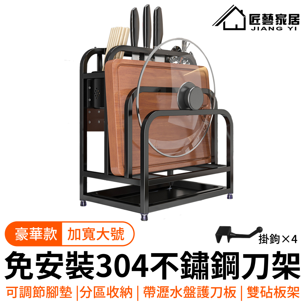 【常隆】304不鏽鋼刀架 砧板架 菜刀架 筷子架 瀝水架 刀具架（免安裝 底部可調腳高度）