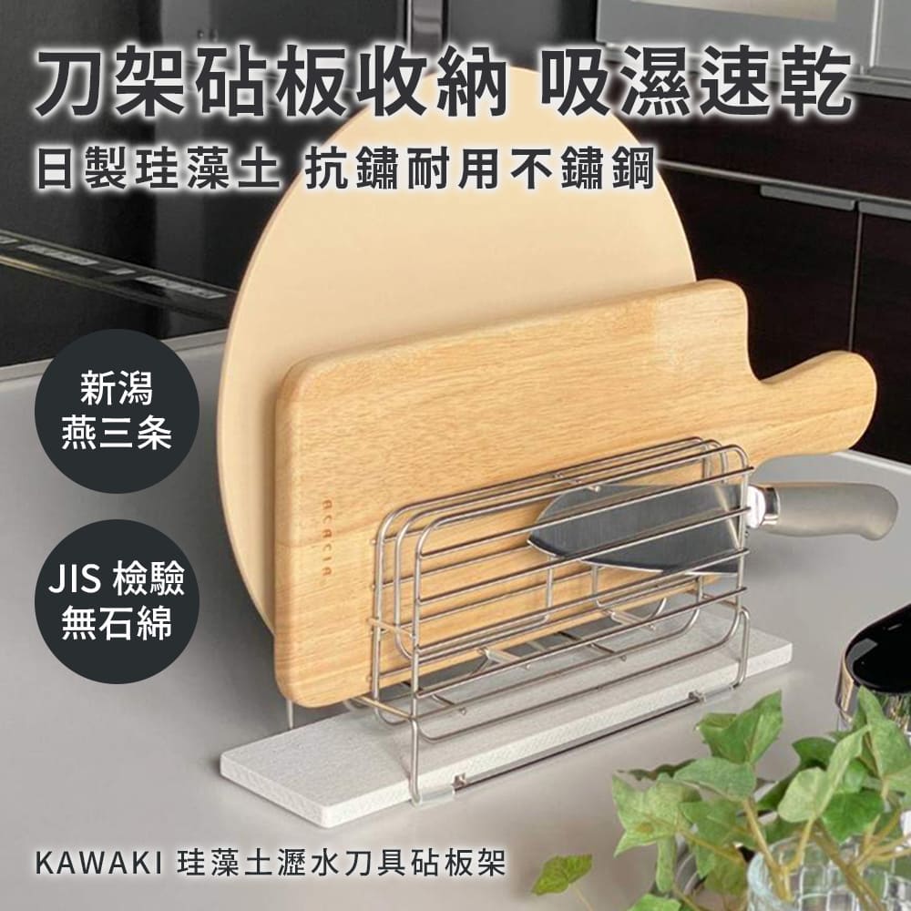 日本製 KAWAKI 硅藻土 刀架 瀝水架 砧板架