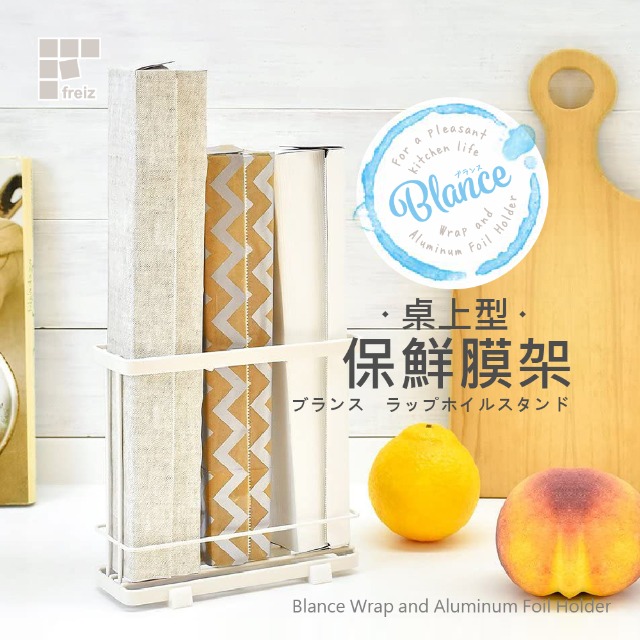 日本和平 Blance 桌上型保鮮膜架 RG-0226 Freiz