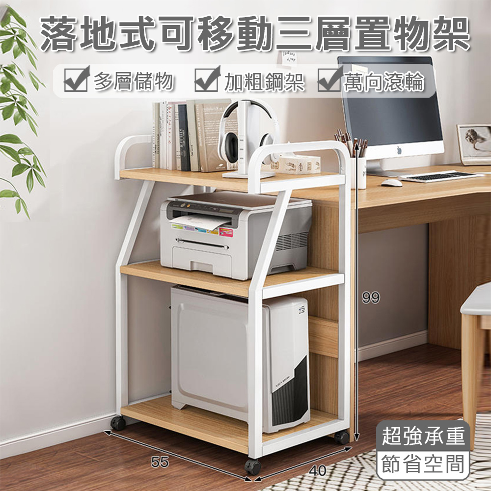 【居家家】落地可移動多層收納架子 打印機置物架 辦公室桌邊架 電腦主機托架