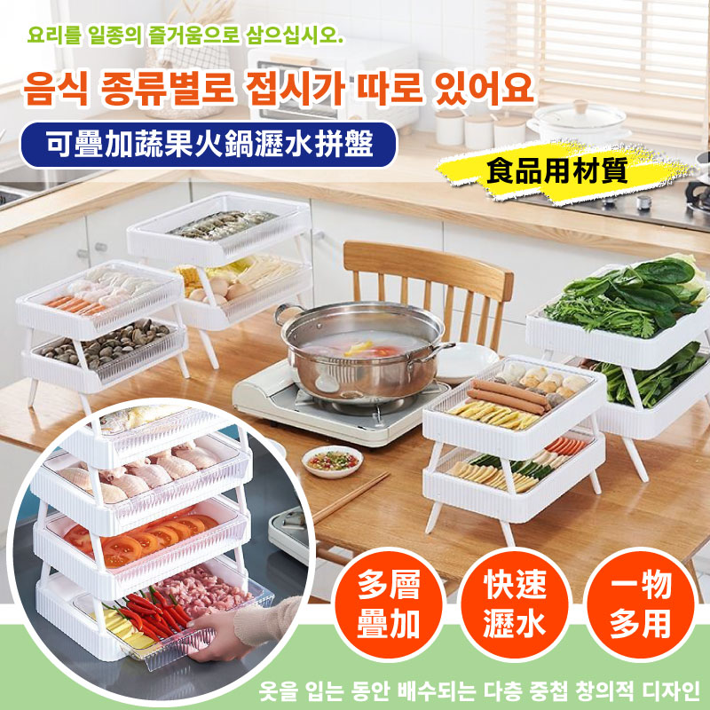 可疊加蔬果火鍋瀝水拼盤-小(3入)