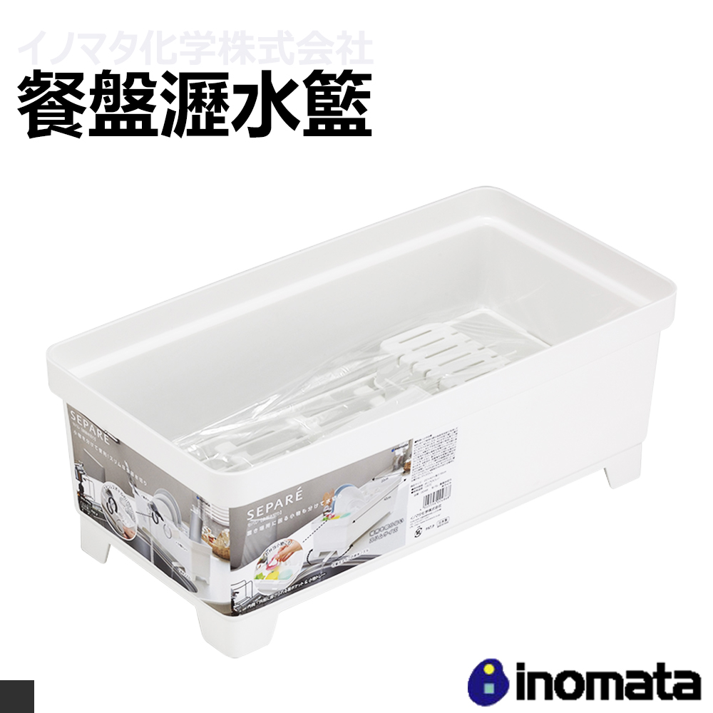 日本原裝進口 inomata 0048 瀝水籃(碗碟 收納 瀝水)