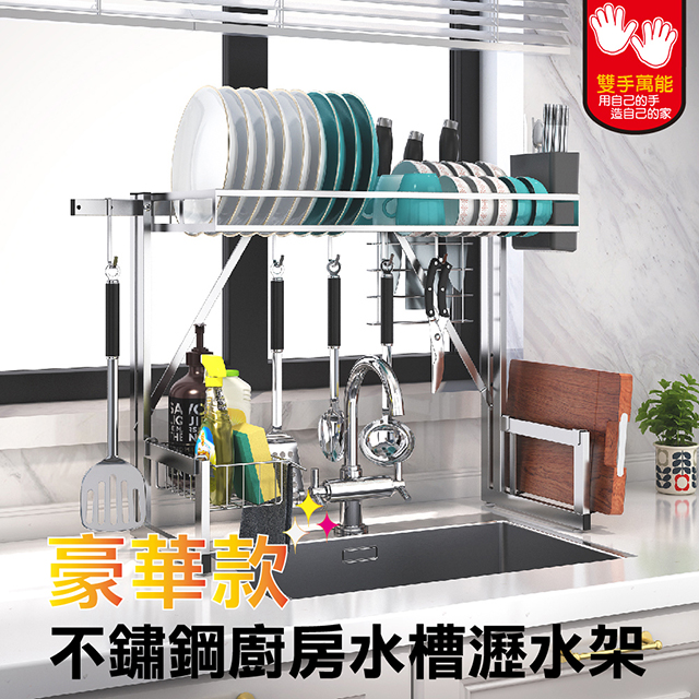 【雙手萬能】不鏽鋼廚房水槽瀝水架66cm/豪華款
