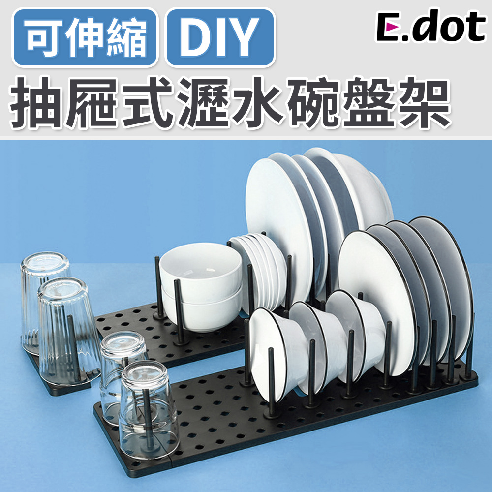 【E.dot】DIY可伸縮抽屜式瀝水碗盤架