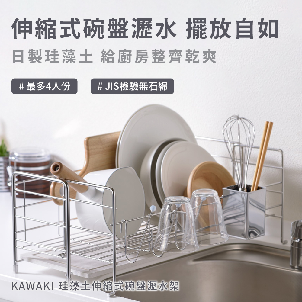 日本製 KAWAKI 伸縮式瀝水架(碗盤)