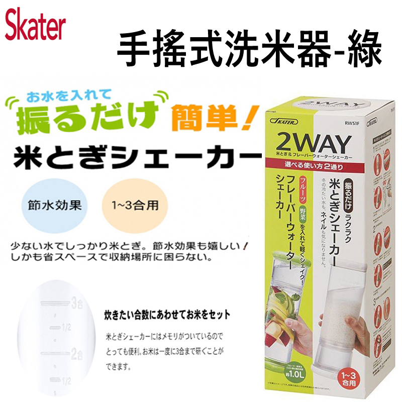 日本 SKATER 手搖式洗米器-綠 (RWS1)