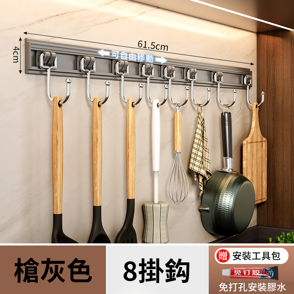 【CS22】多功能免打孔廚房滑軌8鈎掛架