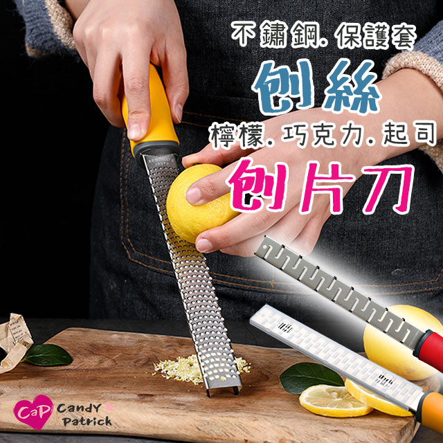 【Cap】不鏽鋼多功能起司乳酪檸檬刨絲/刨屑刀/刨片刀