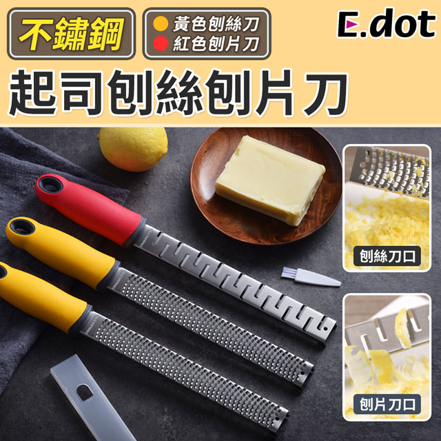 【E.dot】不鏽鋼檸檬刨絲刀起司刨刀