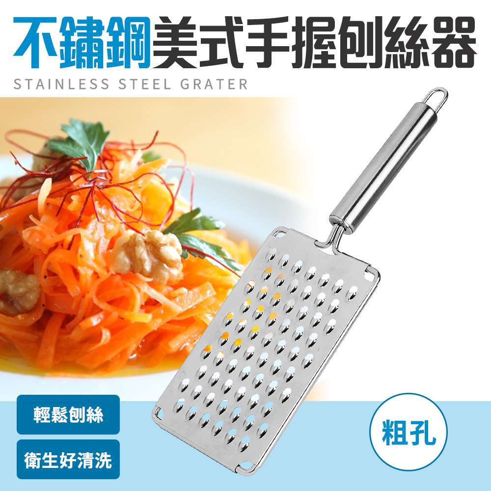 【Quasi】不鏽鋼美式手握刨絲器(粗孔)