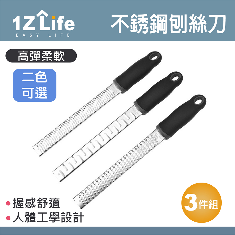 【1Z Life】不鏽鋼多功能檸檬起司刨絲刀(3入組)
