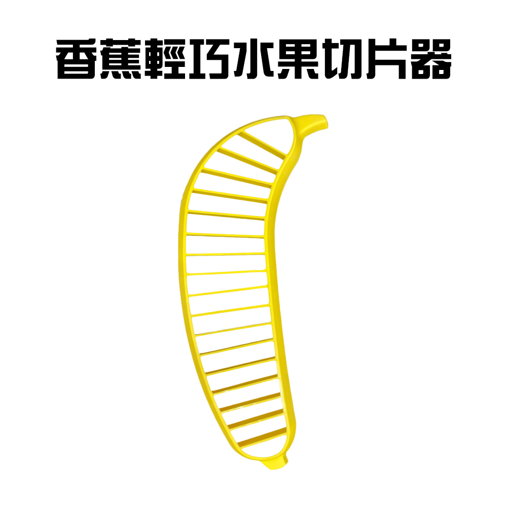 香蕉輕巧水果切片器(一入)