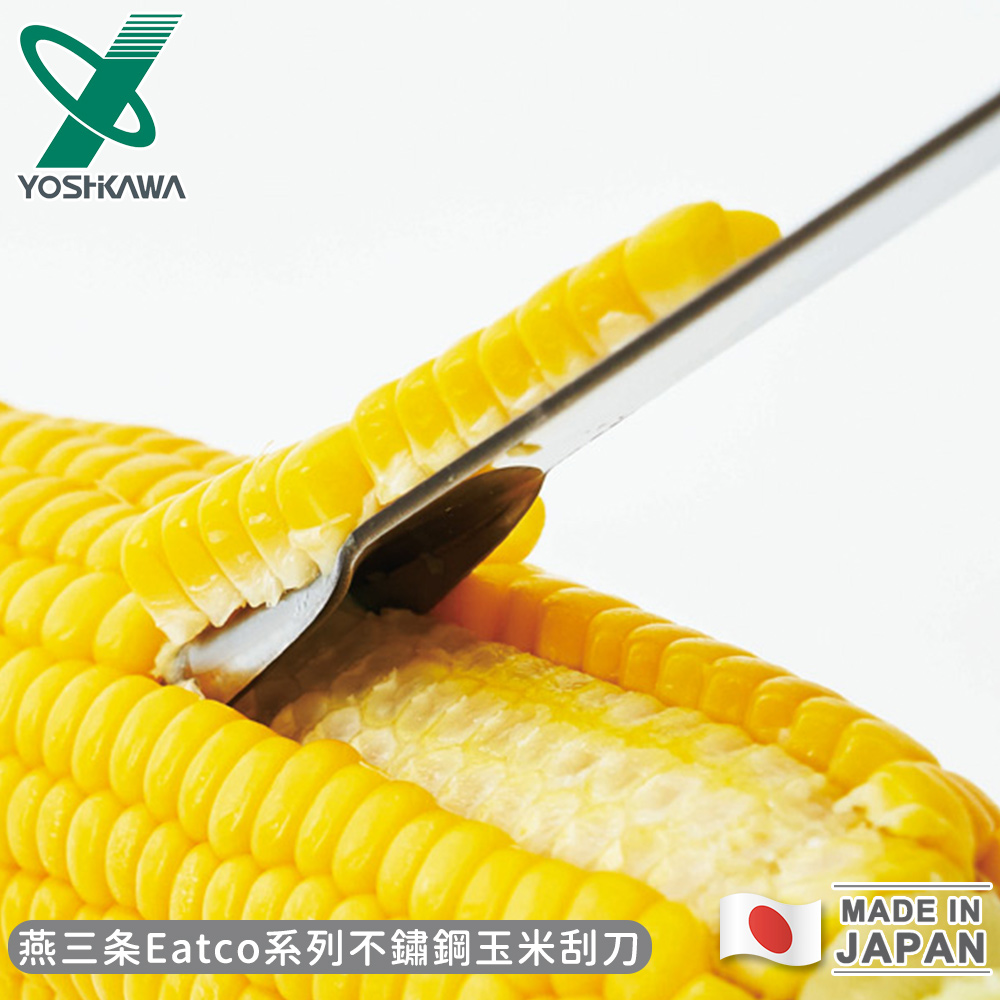 【YOSHIKAWA】日本製燕三條Eatco系列不鏽鋼玉米刮刀