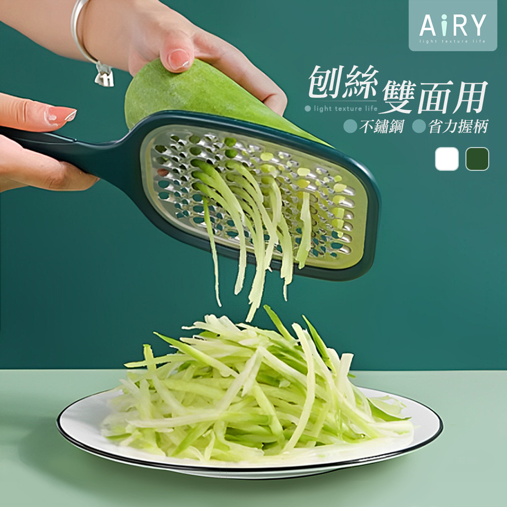 【AIRY】不鏽鋼雙面刨絲器