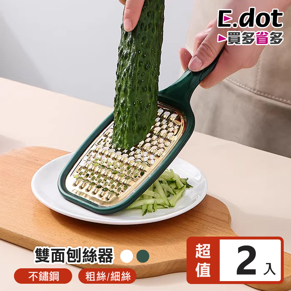 【E.dot】不鏽鋼雙面刨絲器 -2入組