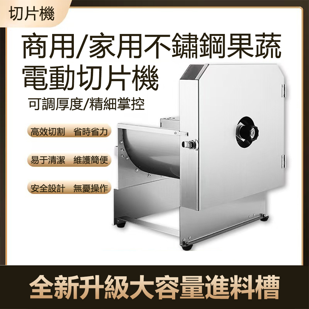 不鏽鋼多功能全自動電動切片機-升級款 （切菜機/ 切絲機/切丁/切塊/切丁）