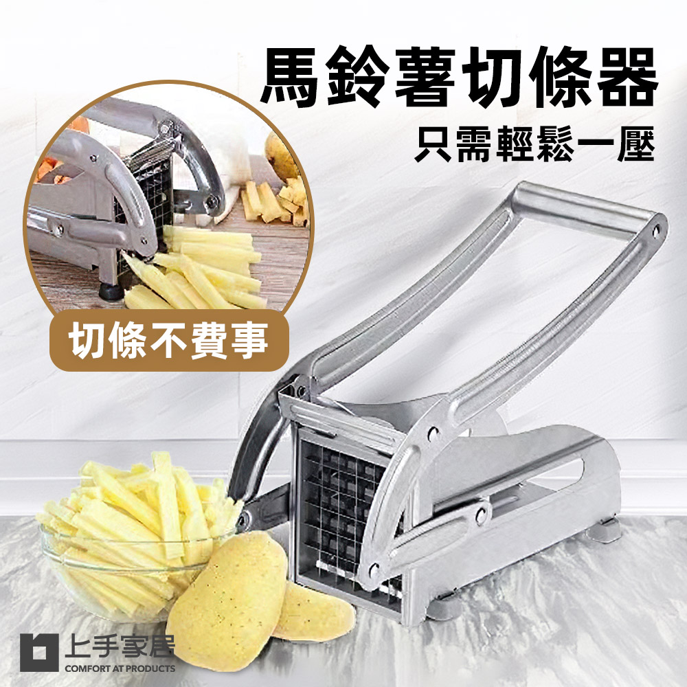 【上手家居】馬鈴薯切條器(切丁器/薯條機/切片器)