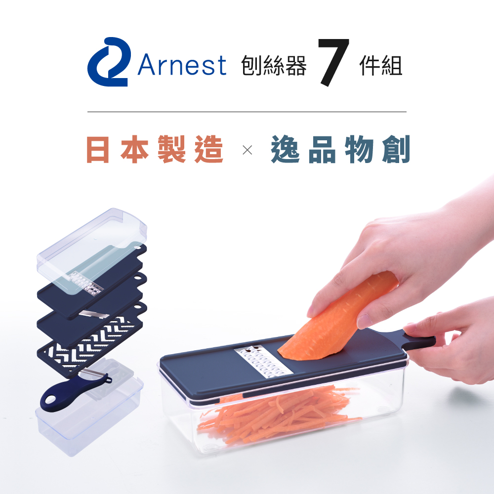 日本Arnest多功能削皮刨絲器超值七件組(日本製)