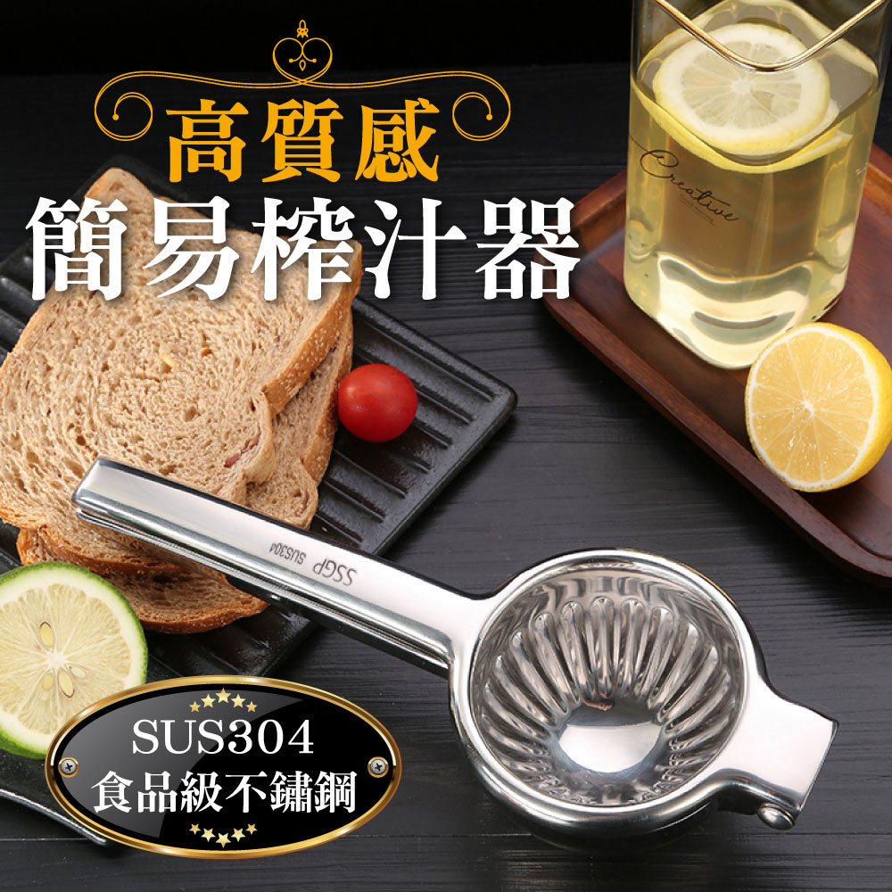 【新錸家居】德國SSGP高質感不鏽鋼簡易手動榨汁器