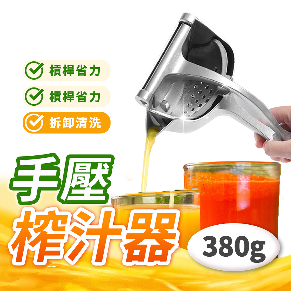 【旬日居家】380g 不銹鋼榨汁器 手動榨汁機 檸檬榨汁器