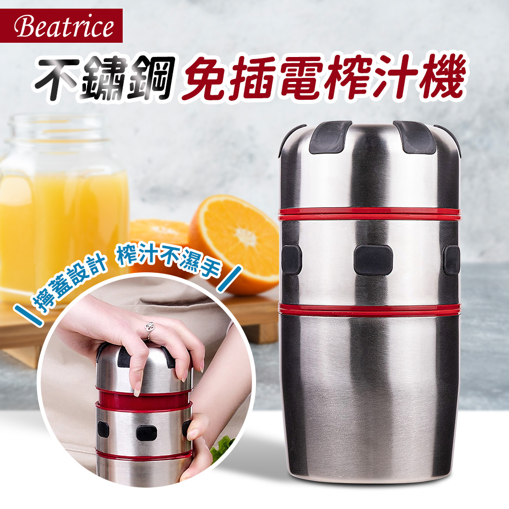 【Beatrice碧翠絲】不鏽鋼免插電榨汁機