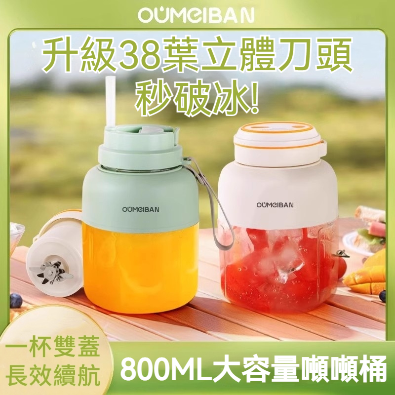 歐美邦 榨汁杯 電動便攜式榨汁機 多功能原汁機 小型榨汁機 電動果汁杯 噸噸杯 800mL大容量