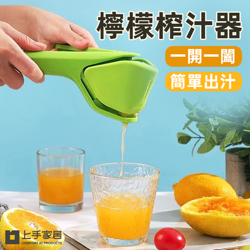 【上手家居】2色組 檸檬榨汁器(手動榨汁器/手動榨汁機/榨汁機)